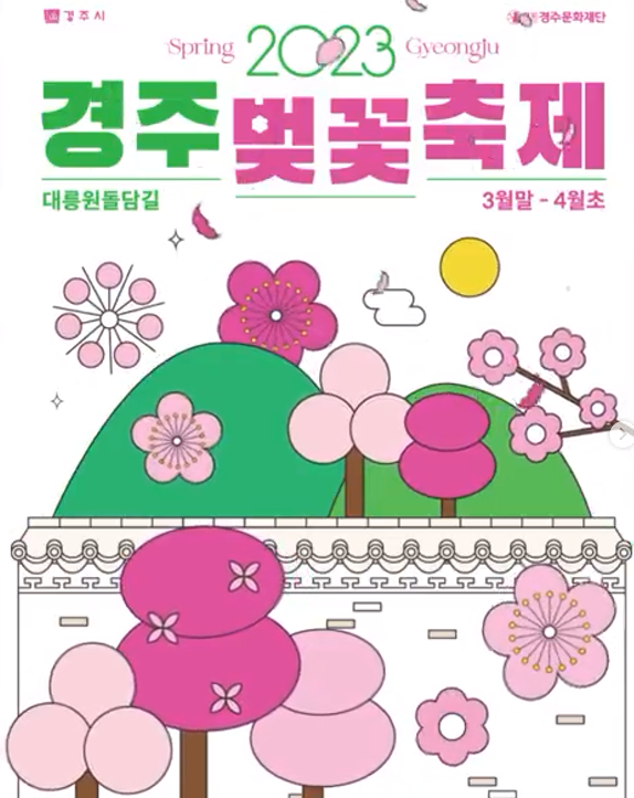 경주-벚꽃-축제-포스터