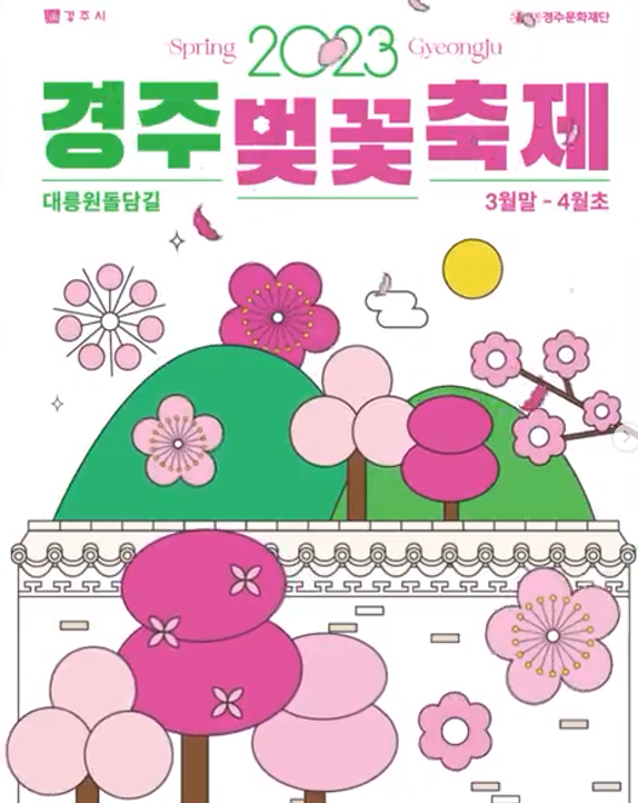 2023 경주 벚꽃 축제 - 일정 및 프로그램
