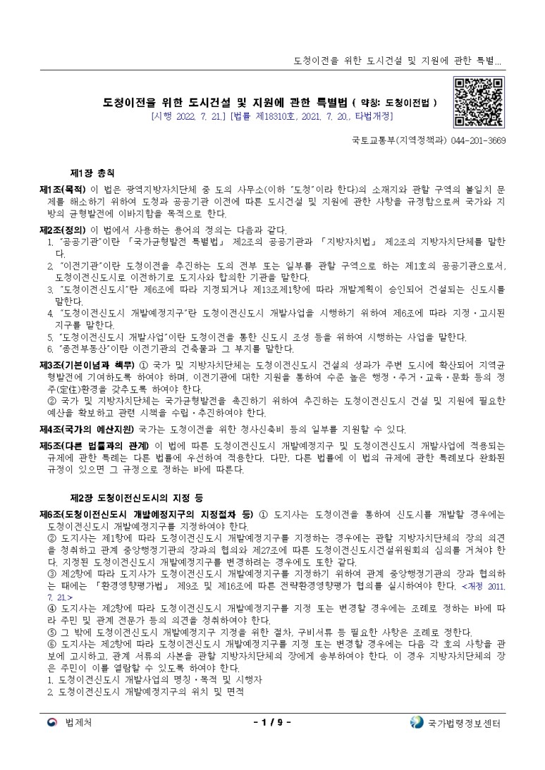  도청이전을 위한 도시건설 및 지원에 관한 특별법 [시행 2022. 7. 21.]