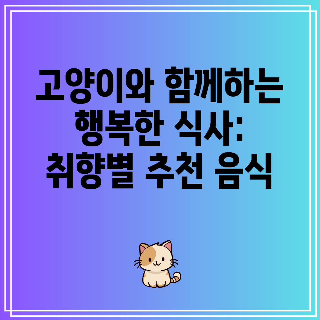 고양이와함께하는행복한식사취향별추천음식