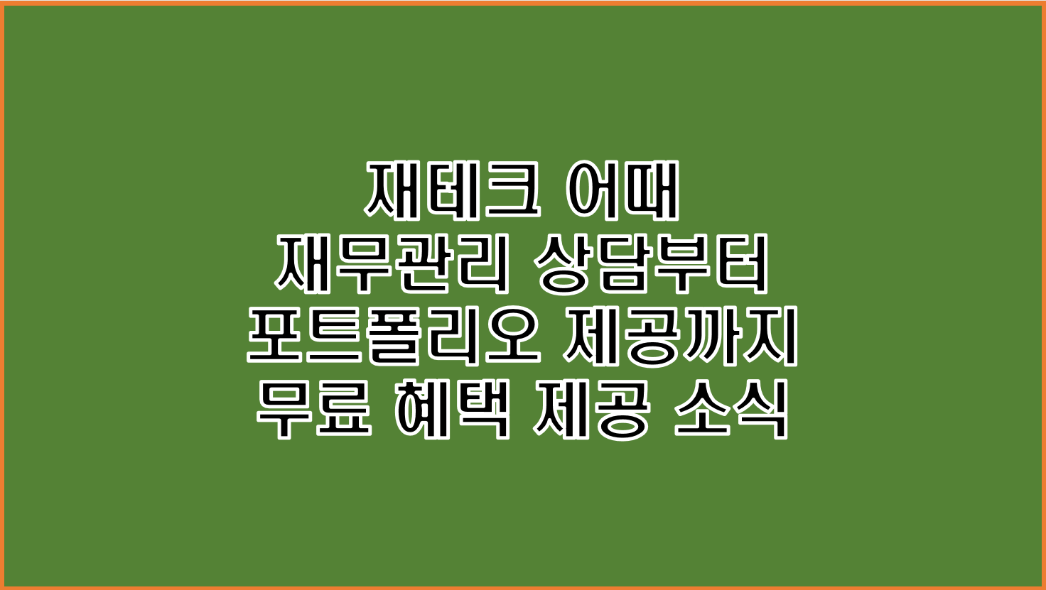  재테크 어때 자본주의 키즈들의 재무관리부터 포트폴리오 제공까지 무료로 책임져줄 최적의 서비스