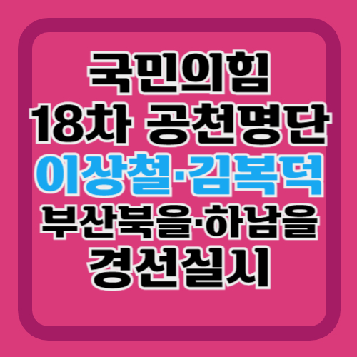 국민의힘-18차-공천명단