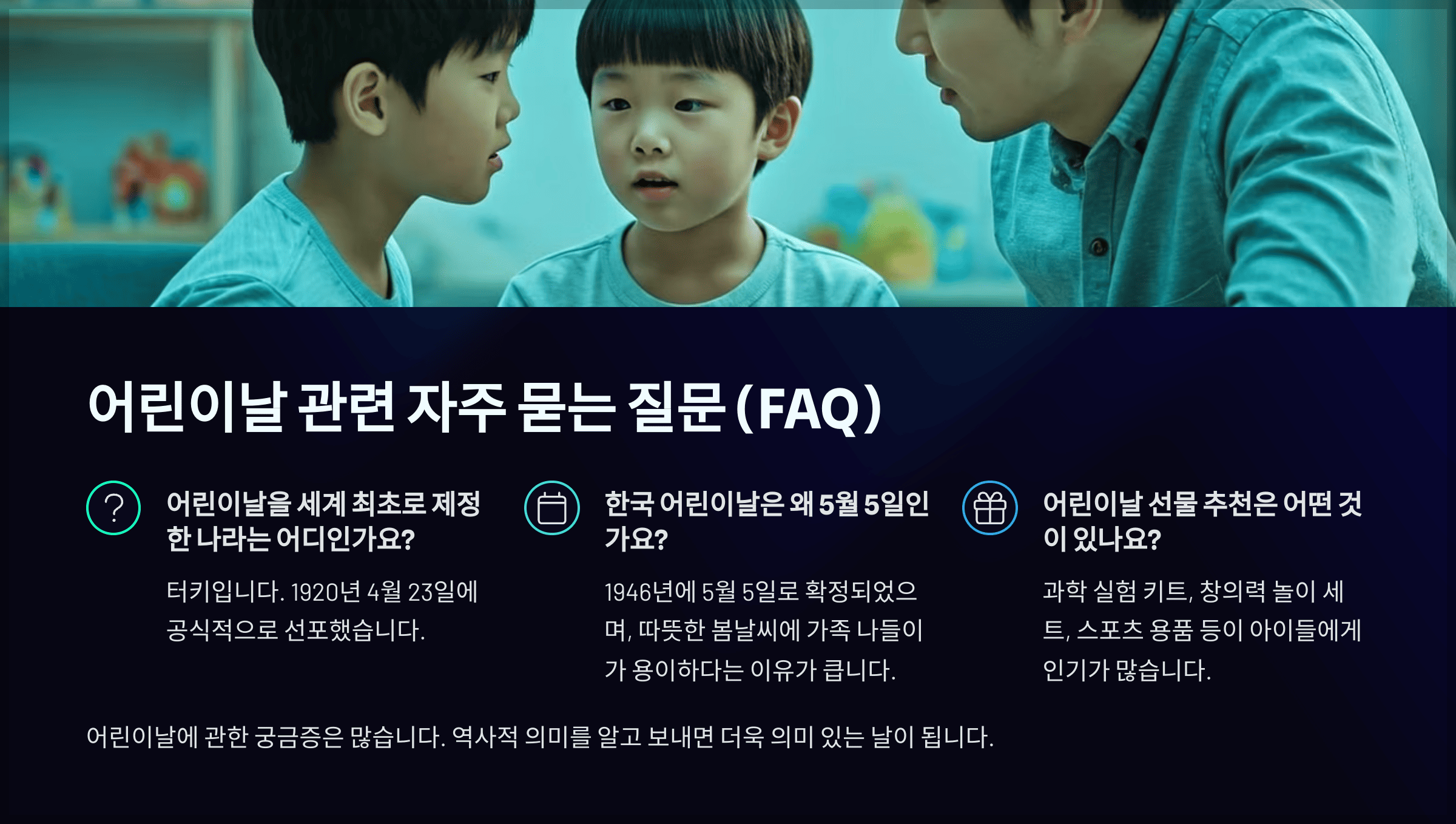어린이날 관련 자주 묻는 질문 (FAQ)