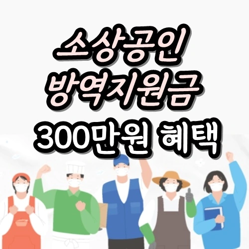  소상공인 방역지원금 300만원 지급