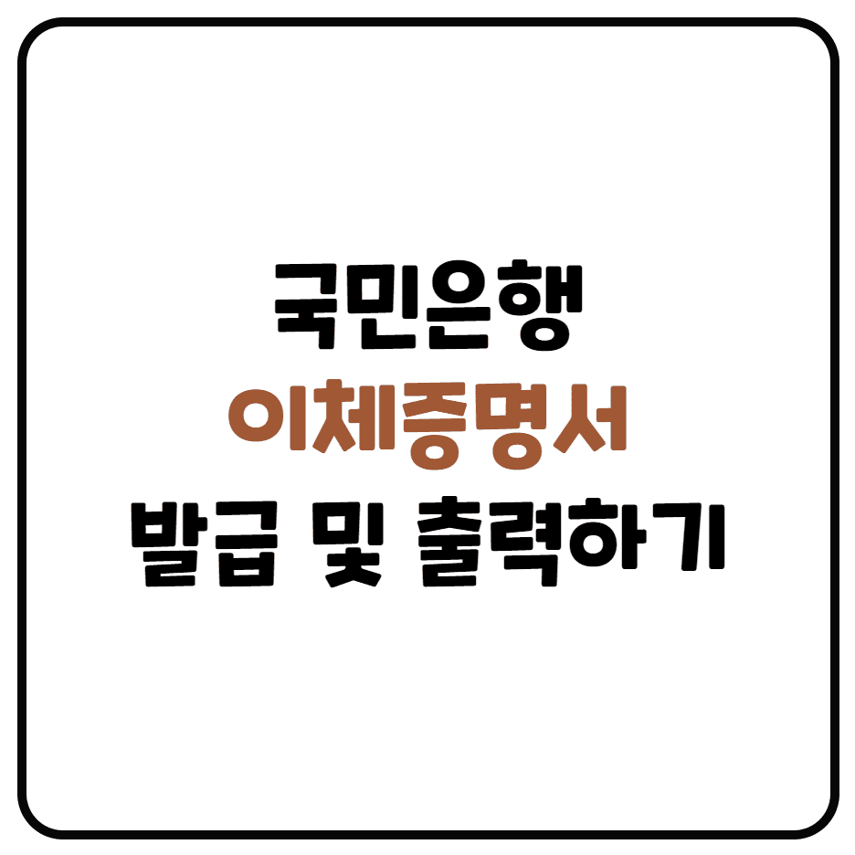  국민은행 이체증명서 저장 및 출력