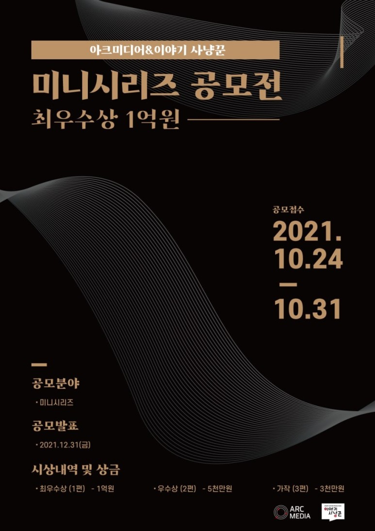  아크미디어 & 이야기사냥꾼 미니시리즈 공모전