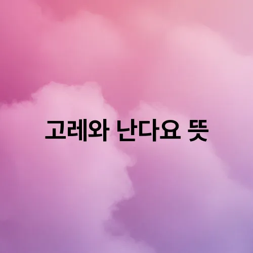 고레와 이미지
