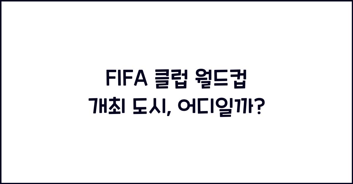FIFA 클럽 월드컵 개최 도시