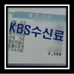 KBS수신료란?
