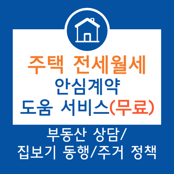 충남 주택 전세 월세 안심계약 도움 서비스 무료 신청