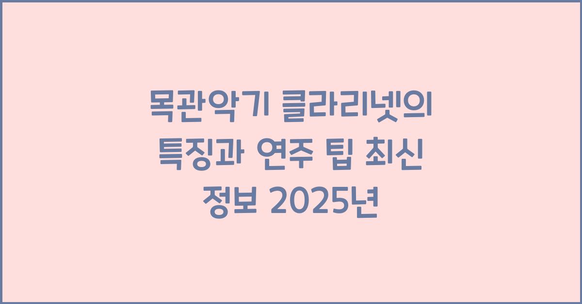 목관악기 클라리넷