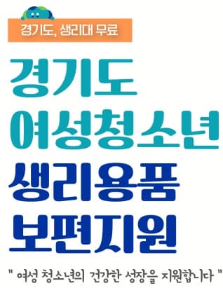  2023년 경기도 여성청소년 생리용품 지원금 사업 알고계신가요?