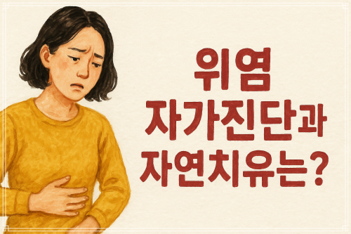 위염-초기증상-자가진단-자연치유-가능