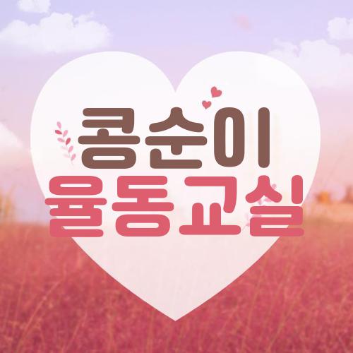 콩순이 율동교실