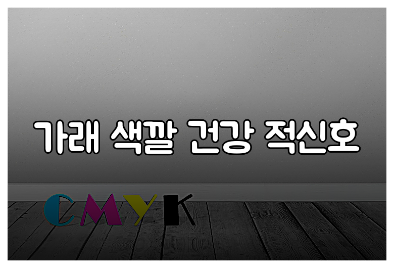 가래 색깔 건강 적신호