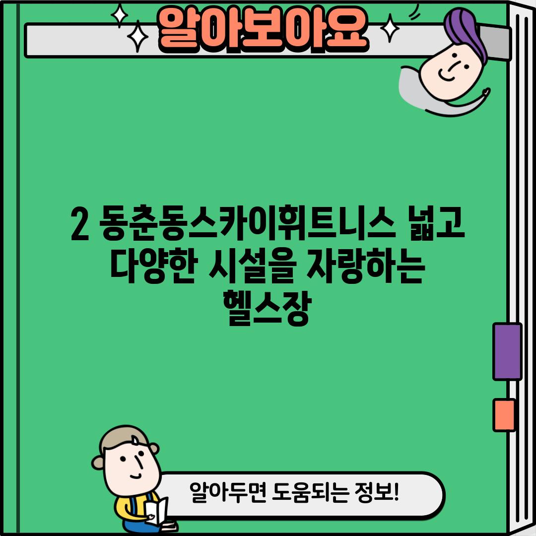 2. 동춘동스카이휘트니스: 넓고 다양한 시설을 자랑하는 헬스장