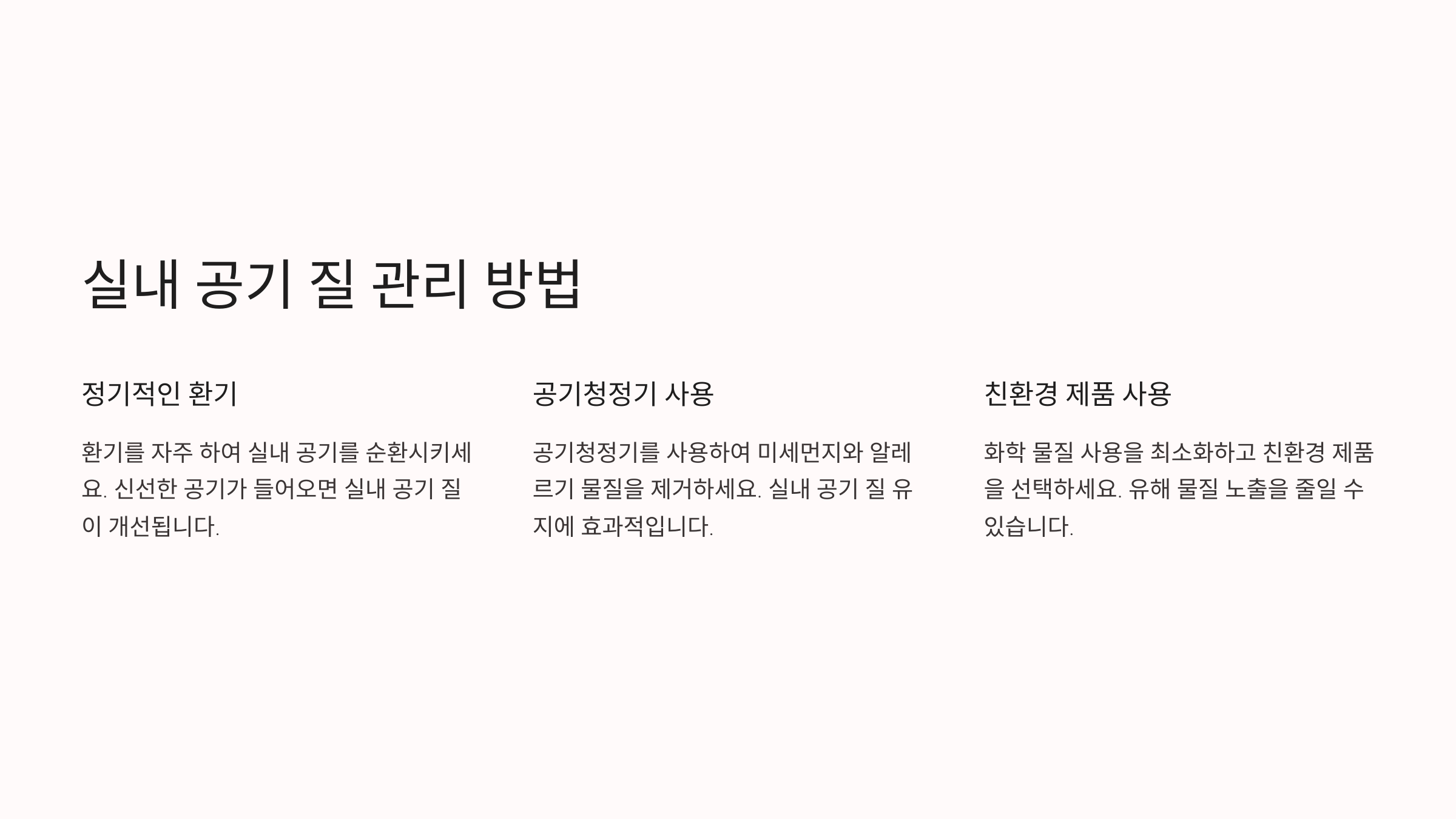 실내 공기 질 관리 방법