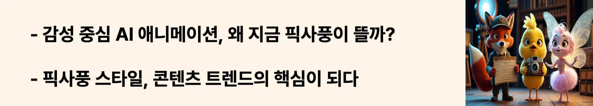 ‘감성 중심 AI 애니메이션, 왜 지금 픽사풍이 뜰까?’라는 문구가 포함된 웹배너 이미지. 이 이미지는 픽사풍 애니메이션이 2025년 콘텐츠 시장에서 주목받는 이유와 감성 콘텐츠 트렌드를 시각적으로 전달하며, 블로그의 AI 영상툴 비교 주제와 관련된 내용을 설명함 (pixar-style, AI animation trend, emotional content)
