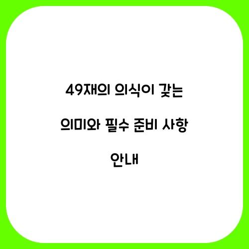 49재의 의식이 갖는 의미