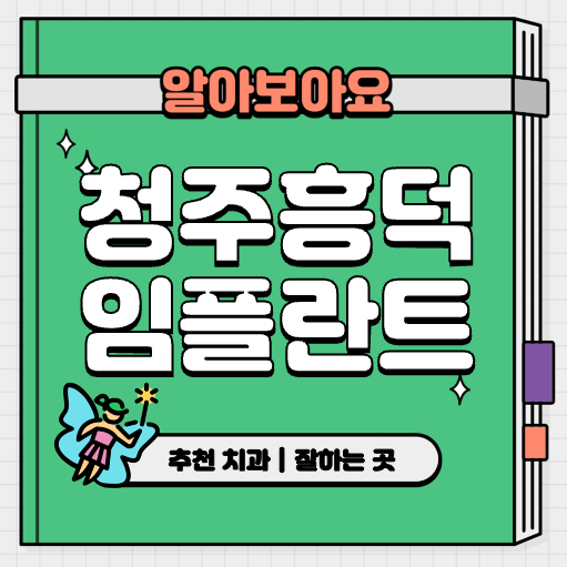 This is 청주시 흥덕구 임플란트 가격 치과 추천 &#124; 원데이 후기