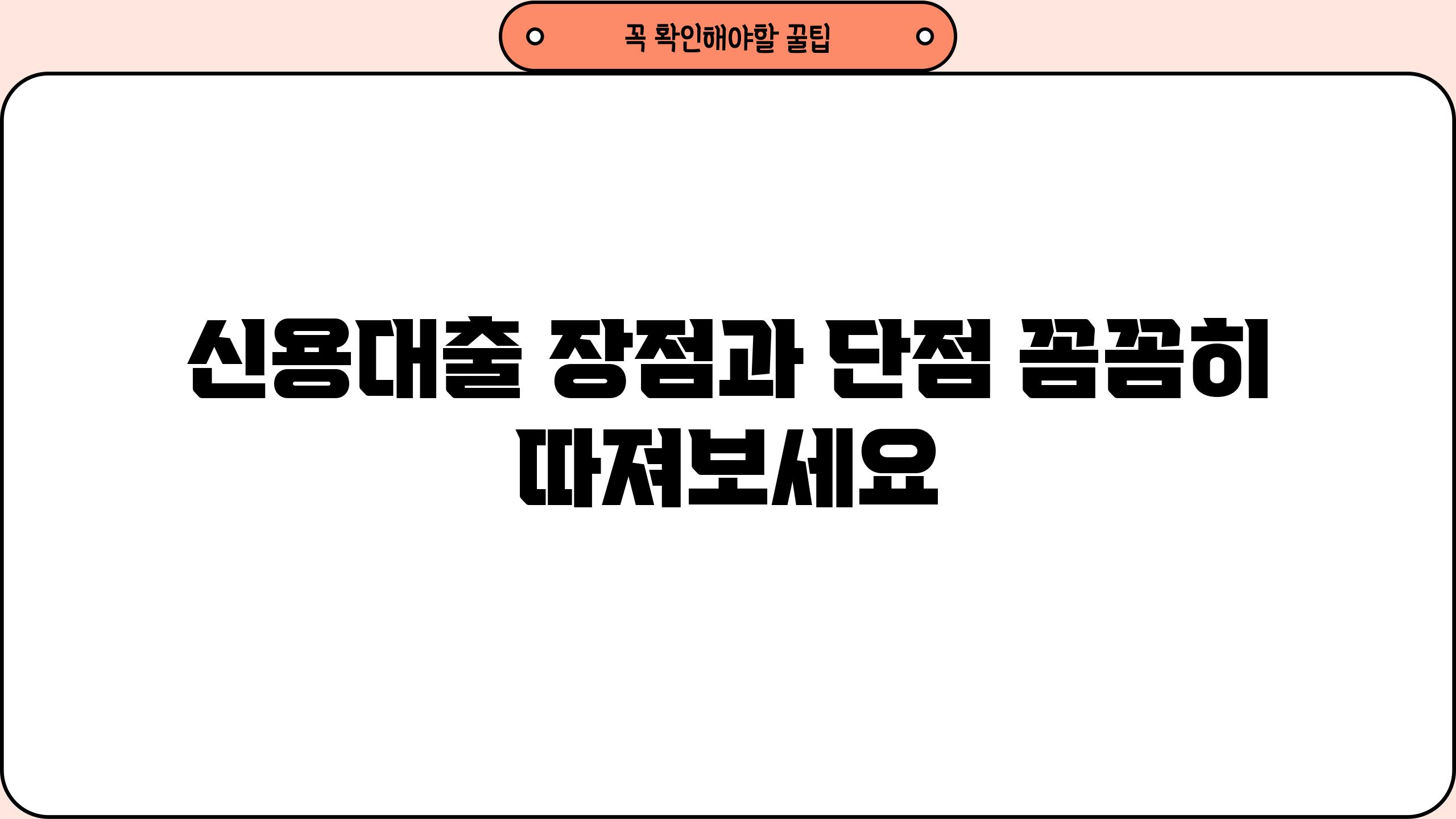 신용대출 장점과 단점 꼼꼼히 따져보세요