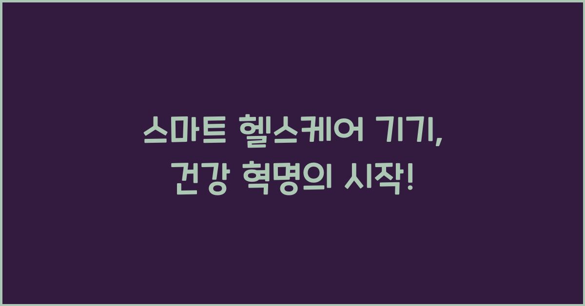 스마트 헬스케어 기기