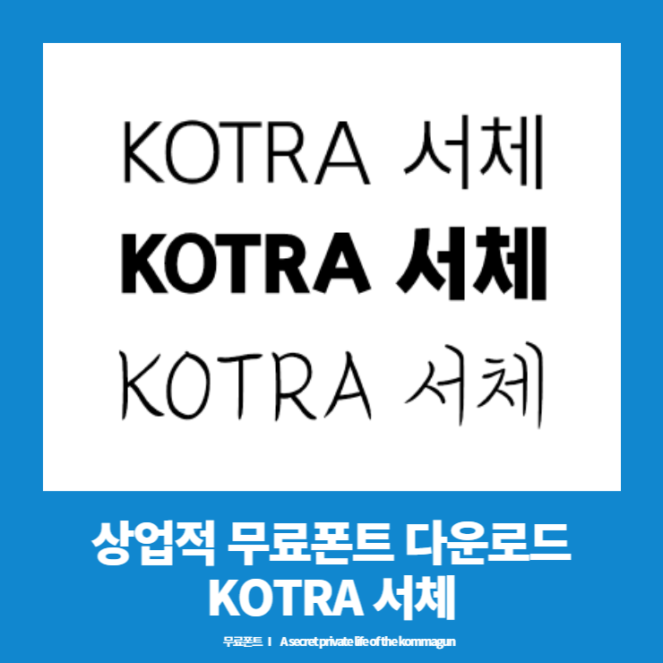  KOTRA폰트 다운로드 - KOTRA무역투자24