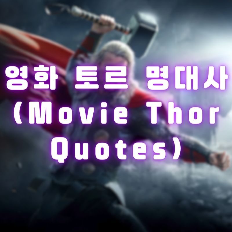 영화 토르 명대사 (Movie Thor Quotes)