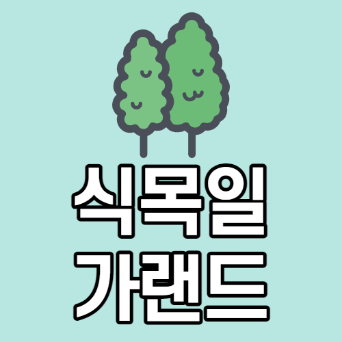  식목일 행사 가랜드 도안 나눔
