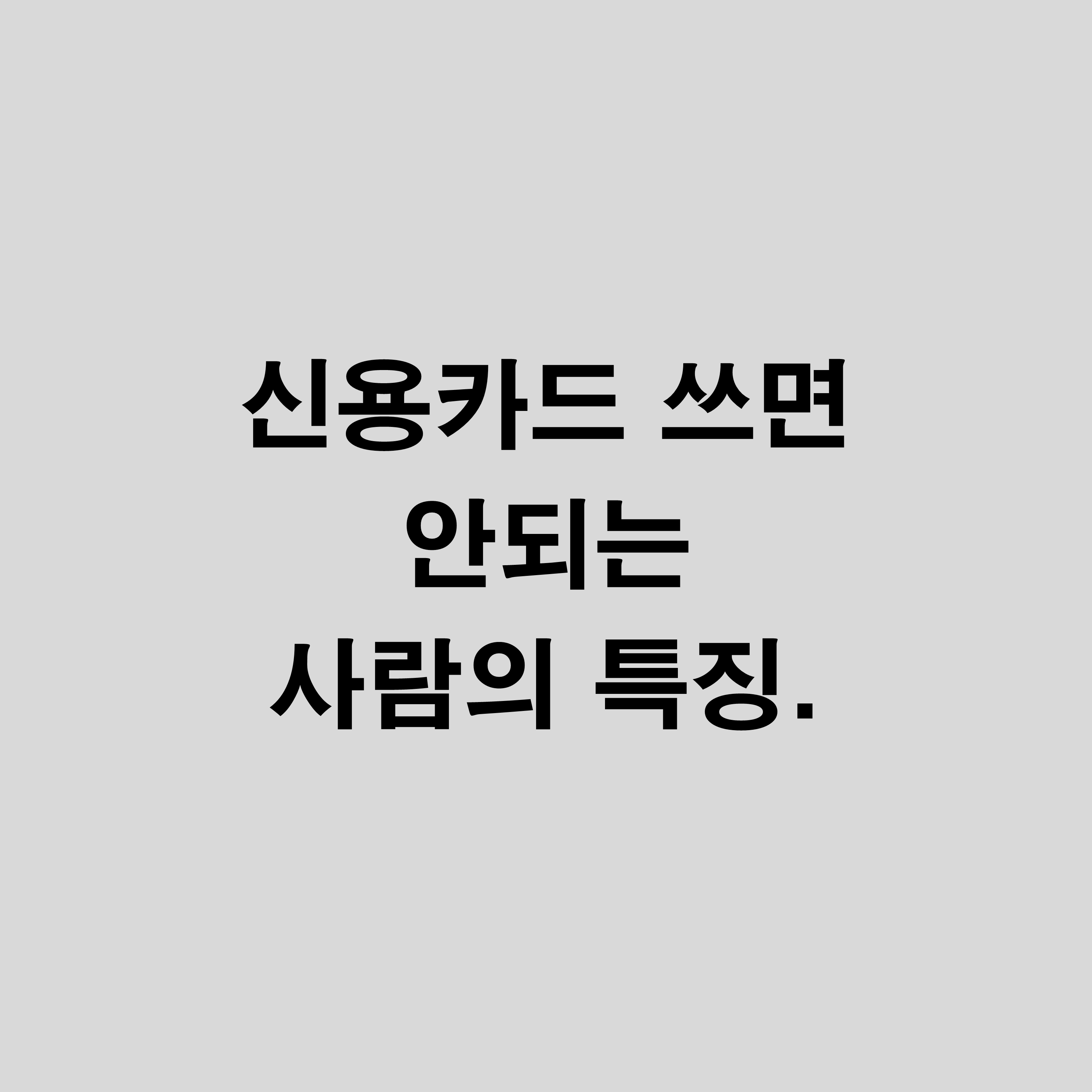  돈의 속성 - 신용카드 쓰면 안되는 사람의 특징