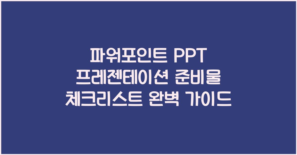 파워포인트 PPT 프레젠테이션 준비물 체크리스트
