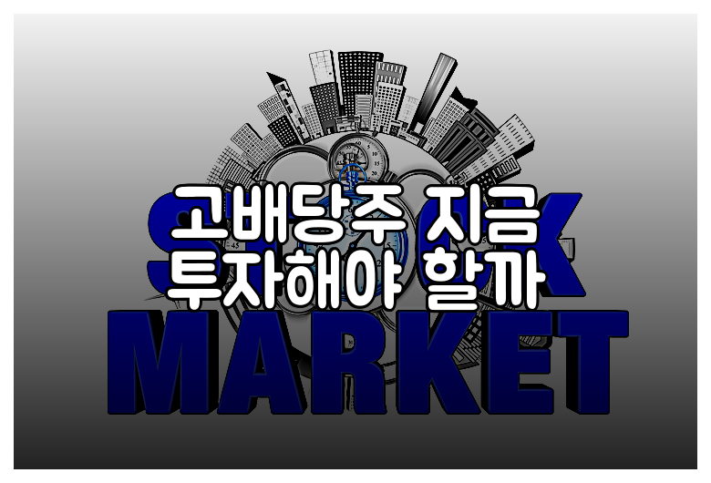 고배당주 지금 투자해야 할까