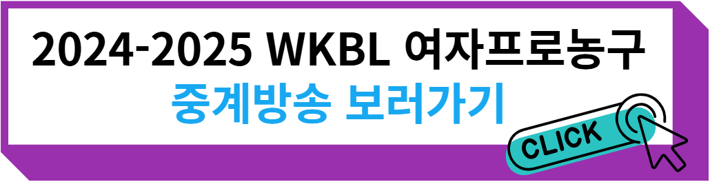 2024-2025 WKBL 여자프로농구 삼성생명 하나은행 중계방송 보러 가기