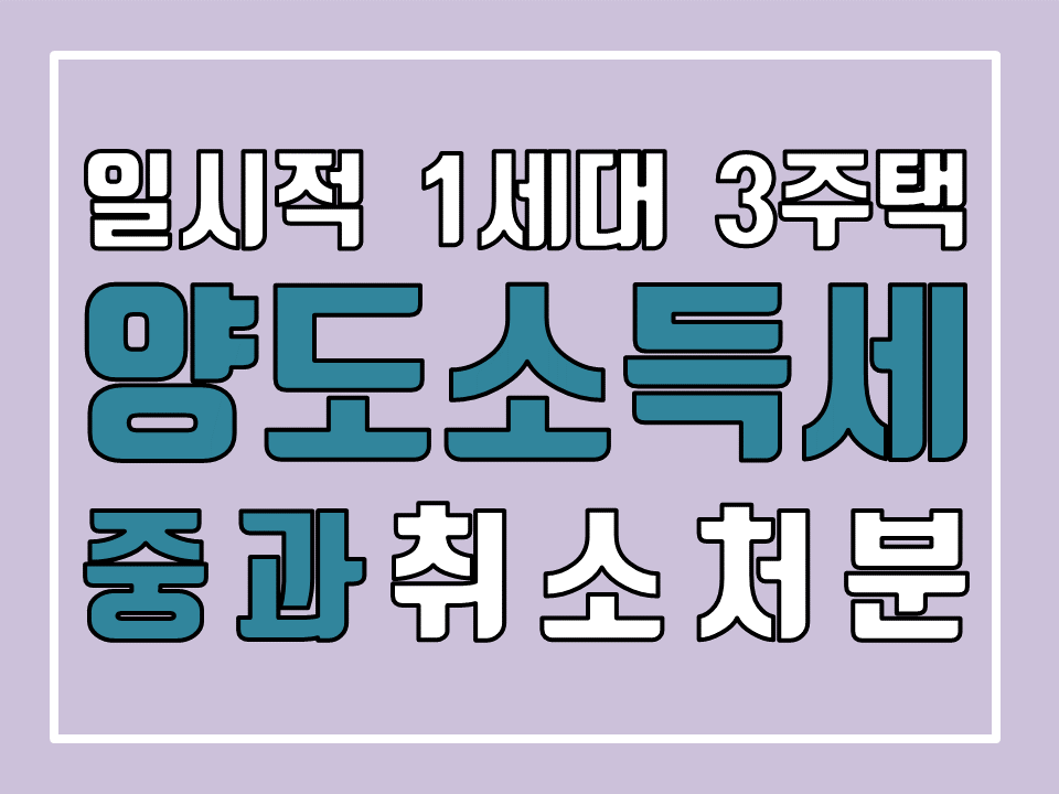  1세대 3주택, 투기 목적 아니라면 양도소득세 중과 처분 부당