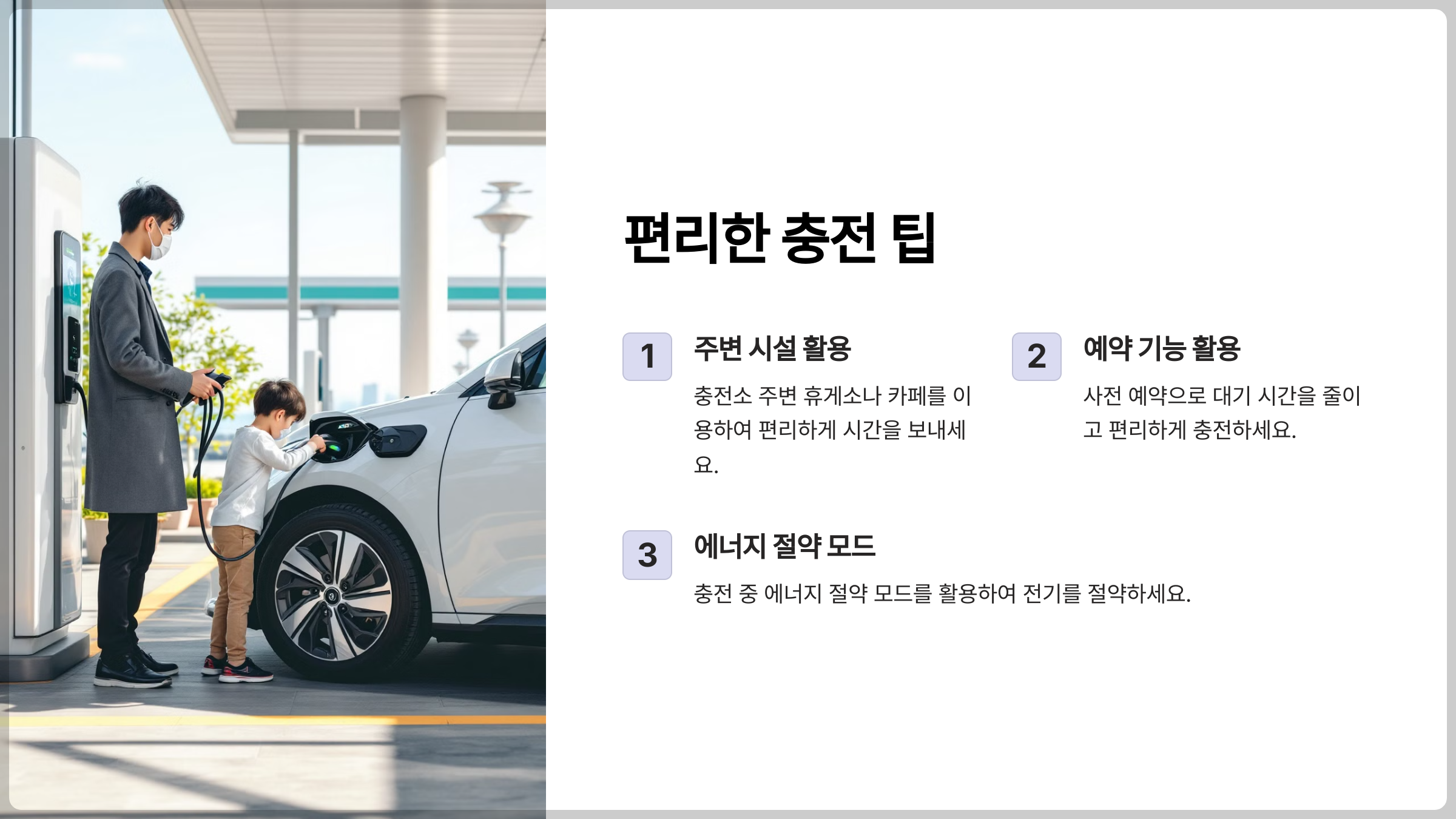 전기차 충전소 빠르고 편리한 이용을 위한 꿀팁