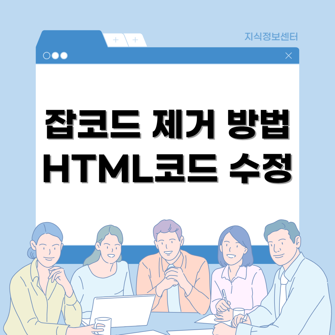 nbsp 잡코드 제거 HTML코드 수정 방법 (잡코드 삭제 사이트)