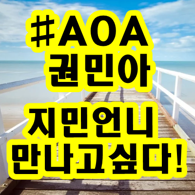 권민아-AOA-신지민-인스타그램