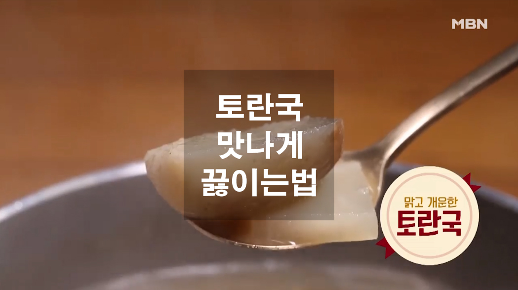  토란국 맛나게 끓이는법