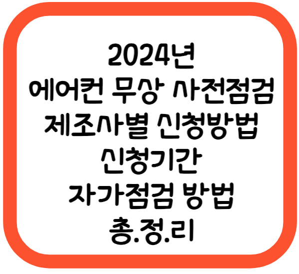 에어컨무상사전점검