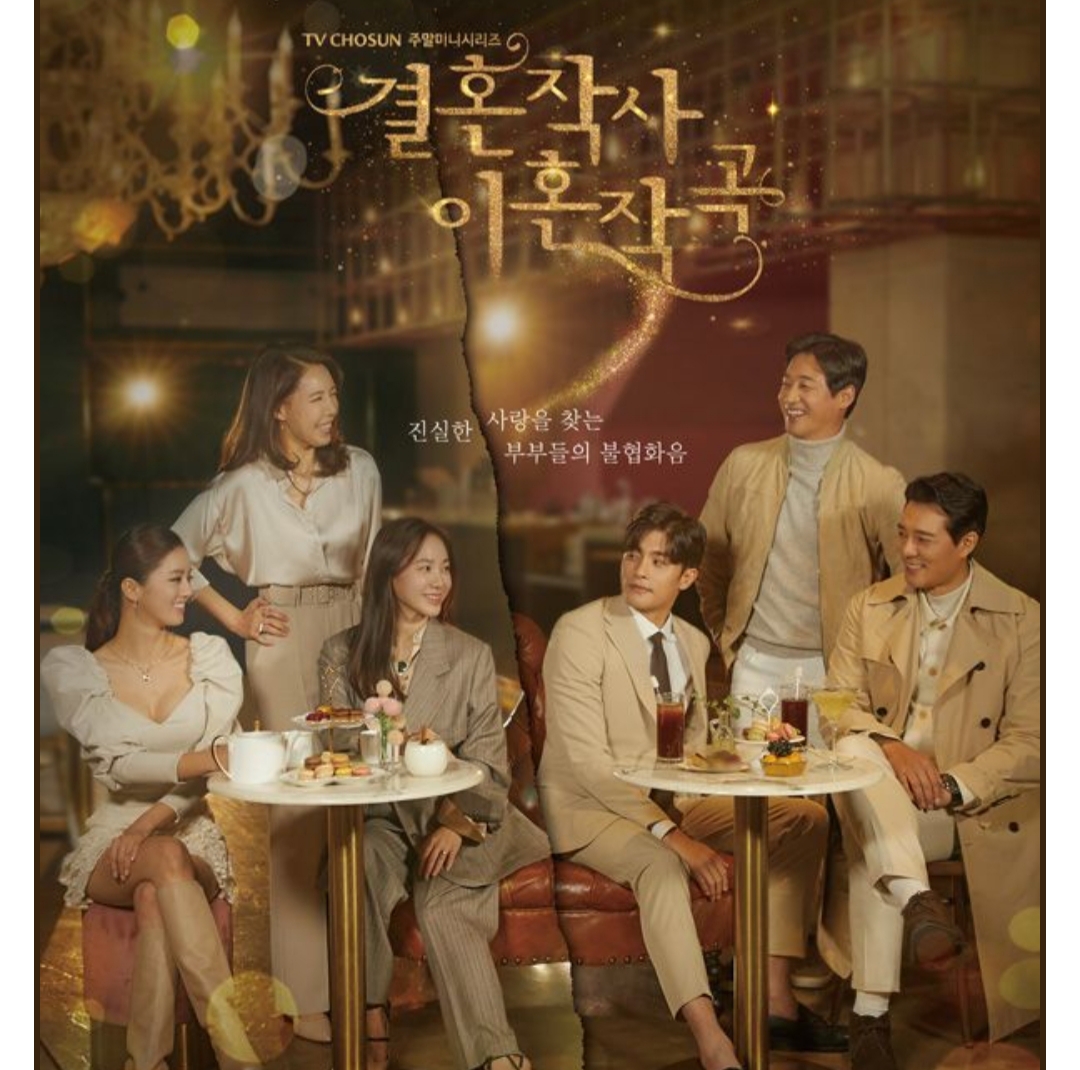  결혼작사 이혼작곡 1회 다시보기 재방송 다나와 20210123