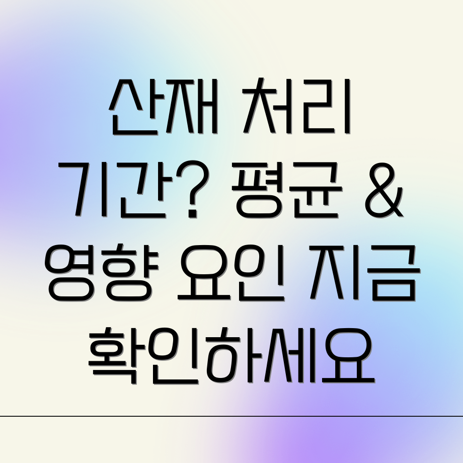 산재 처리 기간