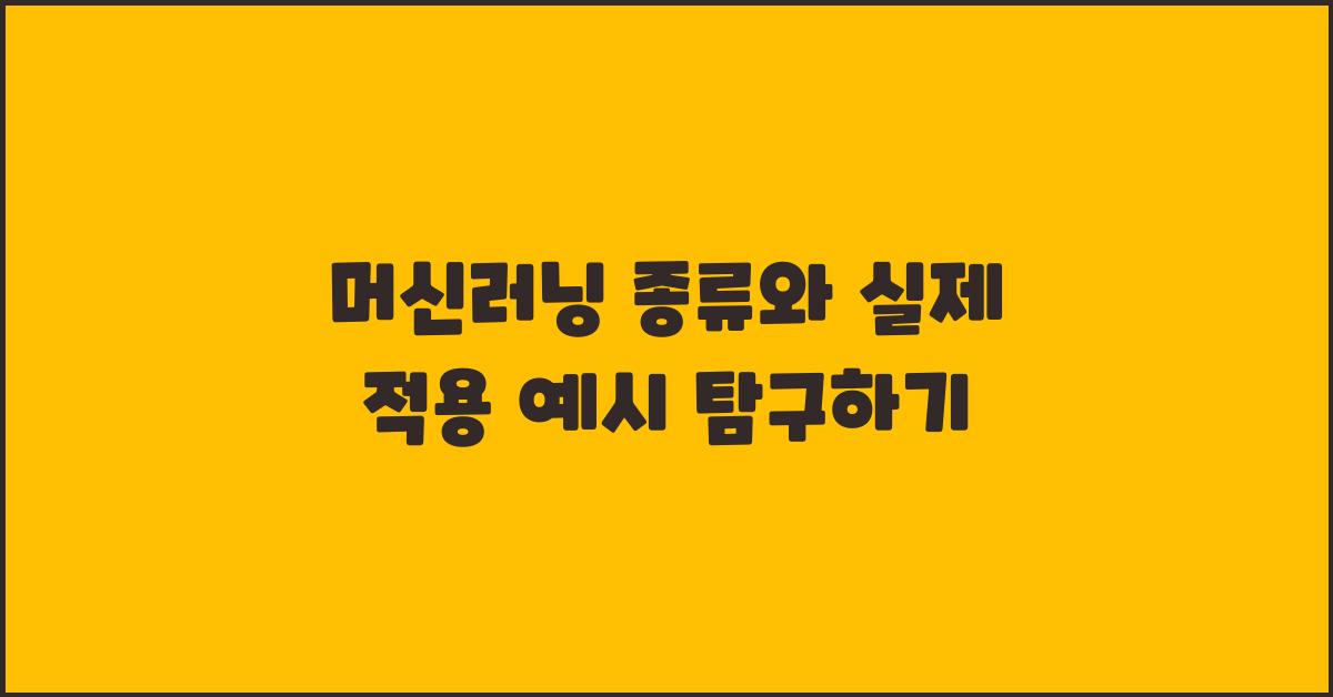머신러닝 종류와 실제 적용 예시 탐구