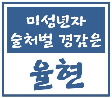  미성년자 술판매 처벌(청소년보호법 위반) 영업정지 취소청구 행정심판