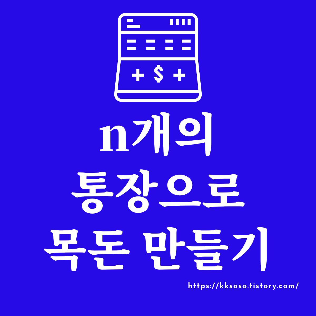  4개의 통장으로 가장 쉬운 목돈만들기: 돈관리 잘하기 통장 관리 기술 통장쪼개기 방법 목돈 굴리는 방법