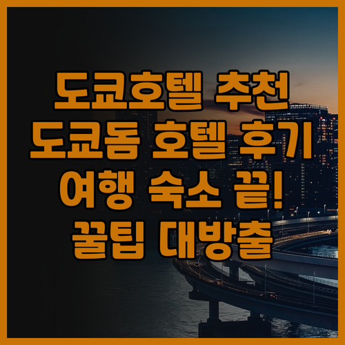 도쿄 호텔 추천 도쿄돔 호텔 후기 도