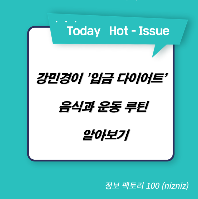  강민경이 '입금 다이어트' 음식과 운동 루틴