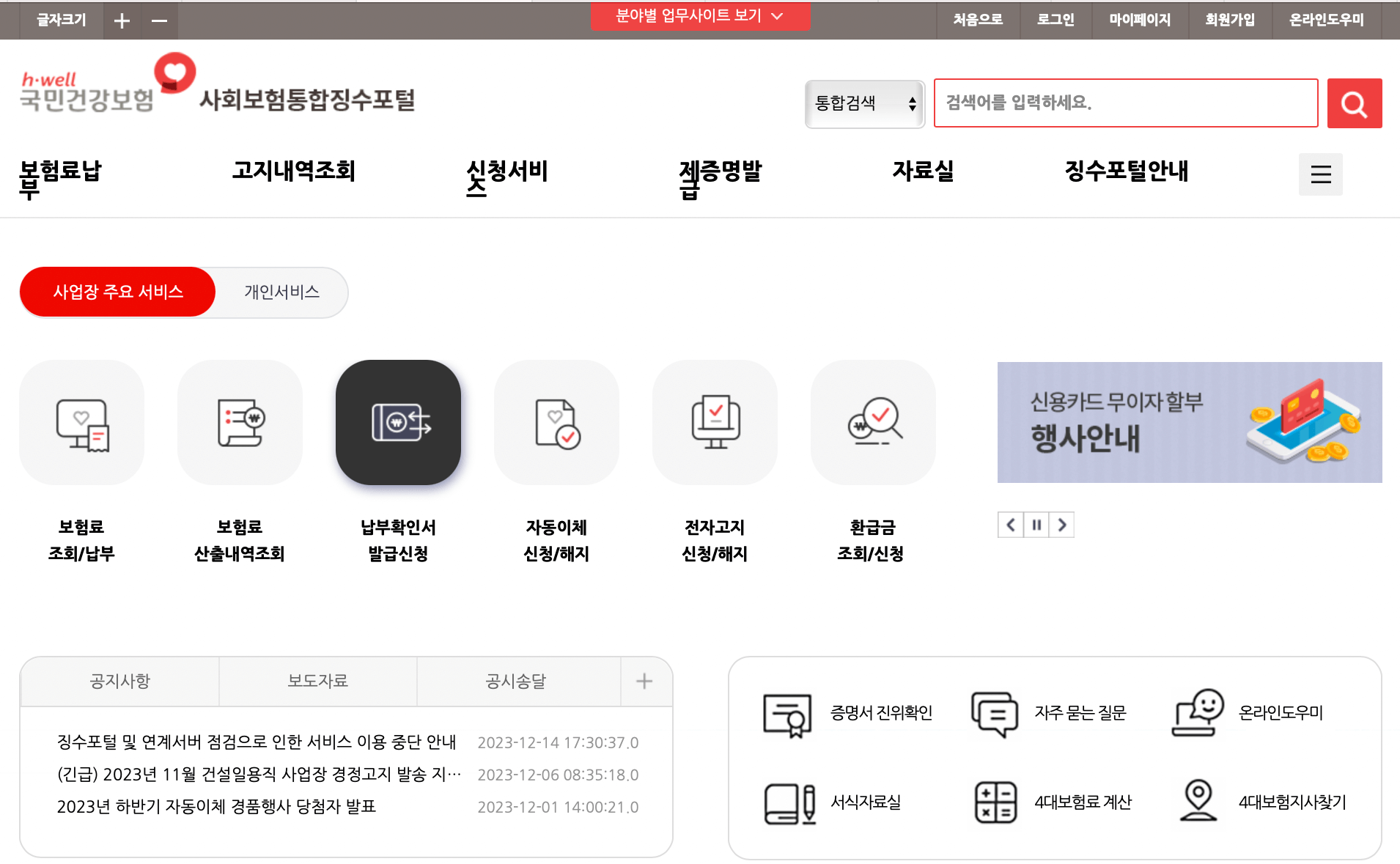 사회보험-통합징수-포털