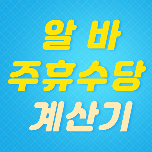 알바-주휴수당-계산기