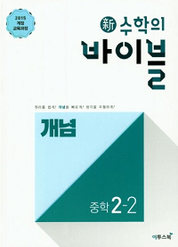 신-수학의-바이블-개념-중학-수학-2-2