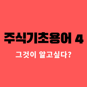  주식기초용어 4 / 주식 투 이 정도는 알고 시작하세요